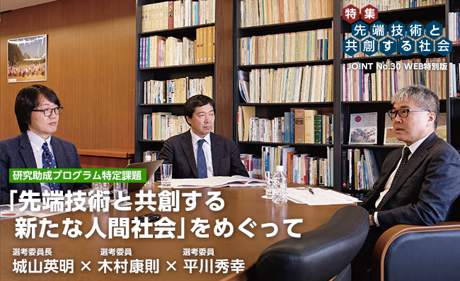 JOINT30号「先端技術と共創する新たな人間社会」をめぐって