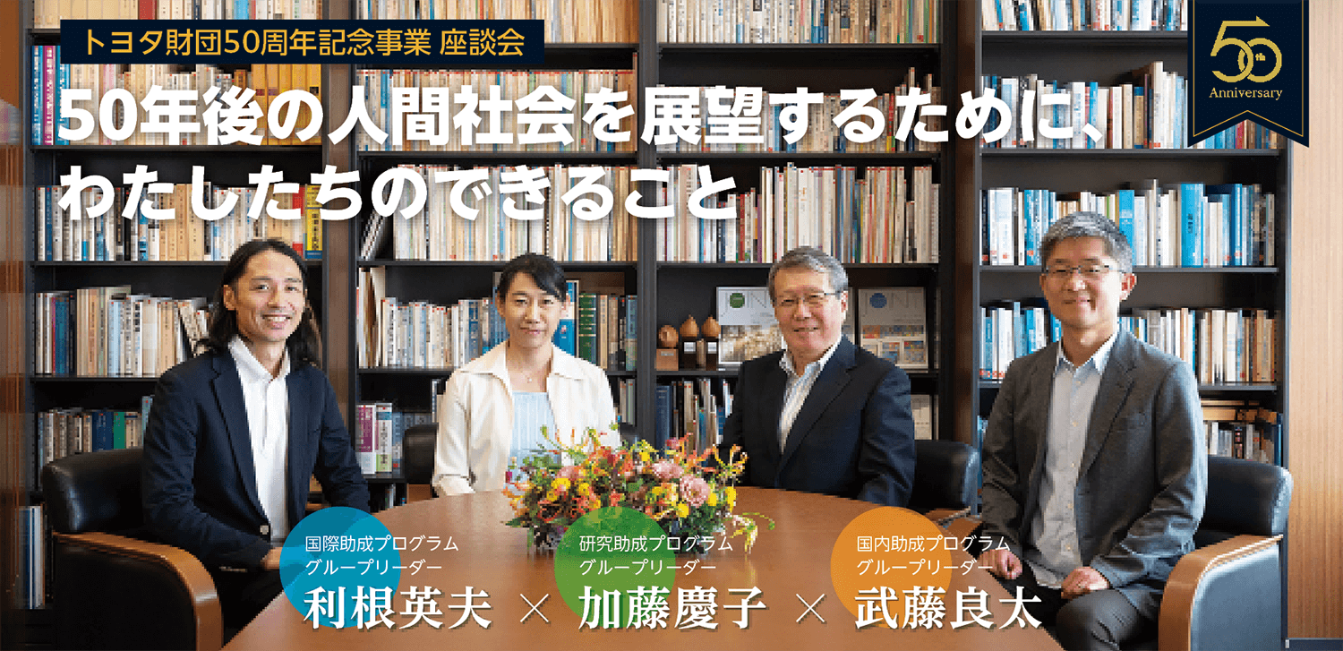 JOINT46号「50年後の人間社会を展望するために、わたしたちのできること」