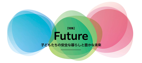 Future：子どもたちの安全な暮らしと豊かな未来