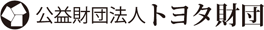 公益財団法人トヨタ財団