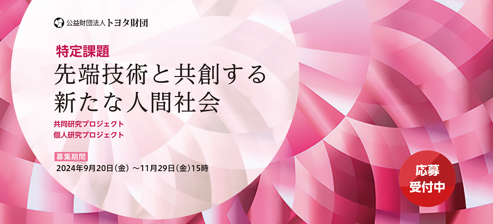 先端技術と共創する 新たな人間社会