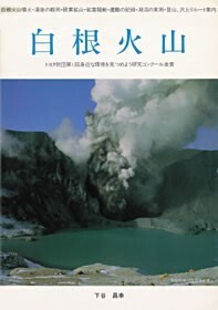 第1回研究奨励賞・金賞を受賞した白根火山研究班（群馬）《草津白根山火口湖湯ガマの水温変化と火山活動の関連について》［79-1C-022］の代表・下谷昌幸氏がまとめた『白根火山』