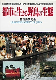 第3回研究コンクールで研究奨励特別賞を受賞した都市鳥研究会（東京）《東京駅・皇居周辺における都市環境下に生息する野生鳥類の生態研究》［83-3C-007］の『都市に生きる野鳥の生態』