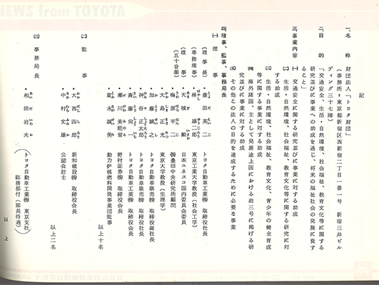 『ニュースリリース』（S49.10.16）「トヨタ財団」の設立について（写真提供：トヨタ自動車）