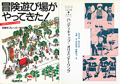 活動記録助成で最初に刊行された『冒険遊び場がやってきた！』（晶文社、1987年）と『ハンディキャップ・オリエンテーリング』（松籟社1987年）