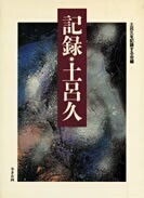 アジア砒素ネットワークの活動の出発点〈土呂久を記録する会〉編『記録・土呂久』（本多企画、1993年）