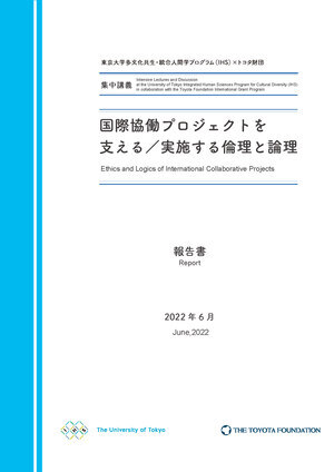 「国際協働プロジェクトを支える／実施する倫理と論理」報告書