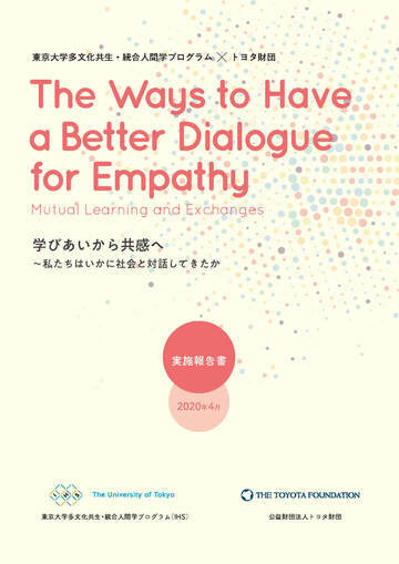 「学びあいから共感へ〜私たちはいかに社会と対話してきたか」報告書