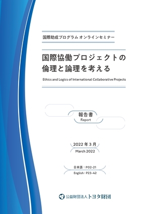 「国際協働プロジェクトの倫理と論理を考える」報告書