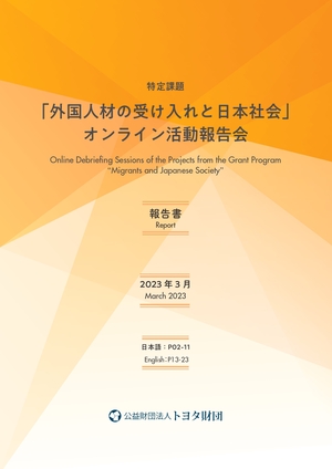 「外国人材の受け入れと日本社会」オンライン活動報告会報告書