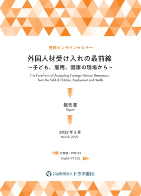 オンラインセミナー 「外国人材受け入れの最前線～子ども、雇用、健康の現場から～」報告書