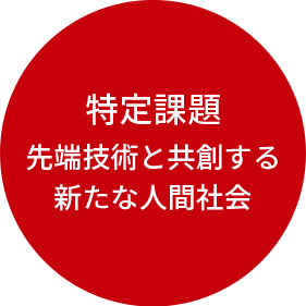 特定課題 先端技術と共創する新たな人間社会