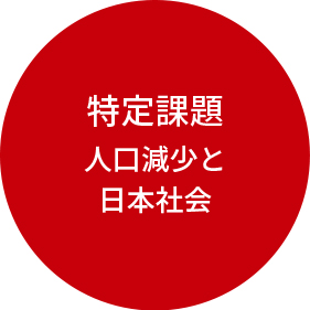 特定課題 人口減少と日本社会