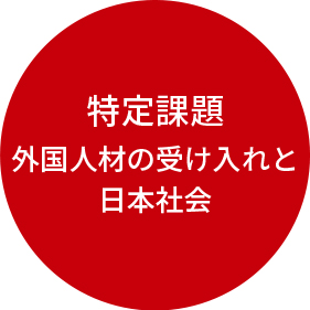 特定課題 外国人材の受け入れと日本社会